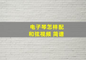 电子琴怎样配和弦视频 简谱